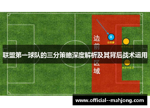 联盟第一球队的三分策略深度解析及其背后战术运用