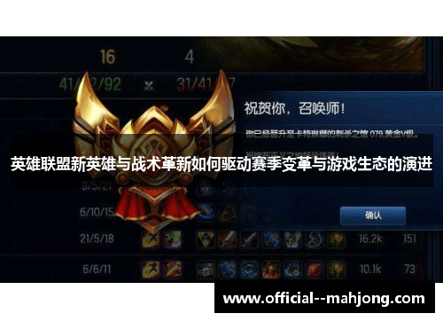 英雄联盟新英雄与战术革新如何驱动赛季变革与游戏生态的演进