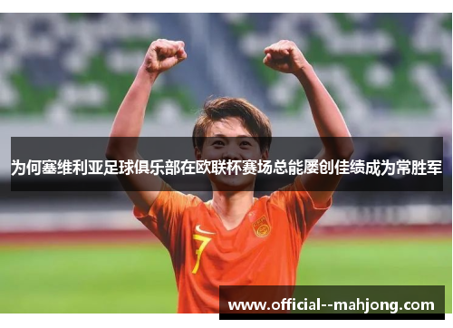 为何塞维利亚足球俱乐部在欧联杯赛场总能屡创佳绩成为常胜军