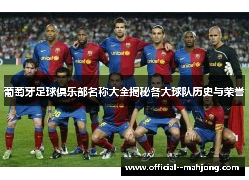 葡萄牙足球俱乐部名称大全揭秘各大球队历史与荣誉