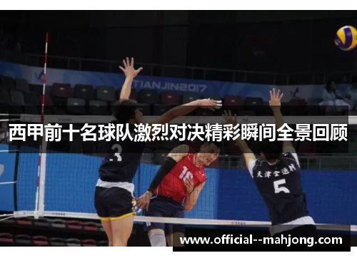 西甲前十名球队激烈对决精彩瞬间全景回顾