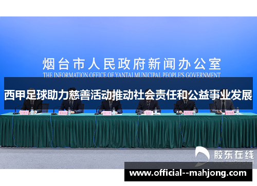 西甲足球助力慈善活动推动社会责任和公益事业发展