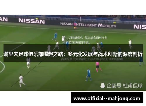 谢里夫足球俱乐部崛起之路：多元化发展与战术创新的深度剖析
