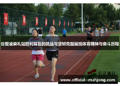 谷爱凌崇礼站胜利背后的挑战与坚韧克服展现体育精神与奋斗历程