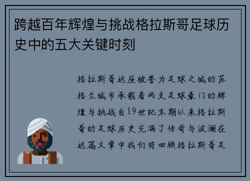 跨越百年辉煌与挑战格拉斯哥足球历史中的五大关键时刻 跨越百年辉煌与挑战格拉斯哥足球历史中的五大关键时刻