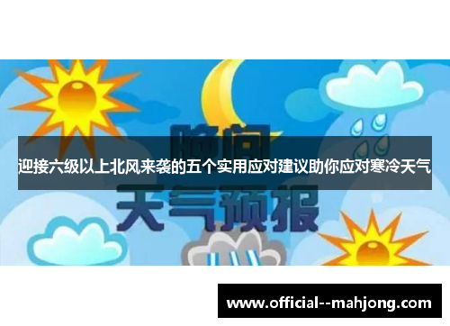 迎接六级以上北风来袭的五个实用应对建议助你应对寒冷天气 迎接六级以上北风来袭的五个实用应对建议助你应对寒冷天气