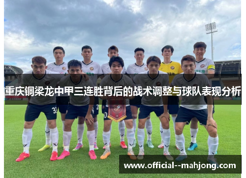 重庆铜梁龙中甲三连胜背后的战术调整与球队表现分析