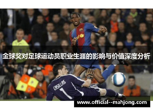 金球奖对足球运动员职业生涯的影响与价值深度分析