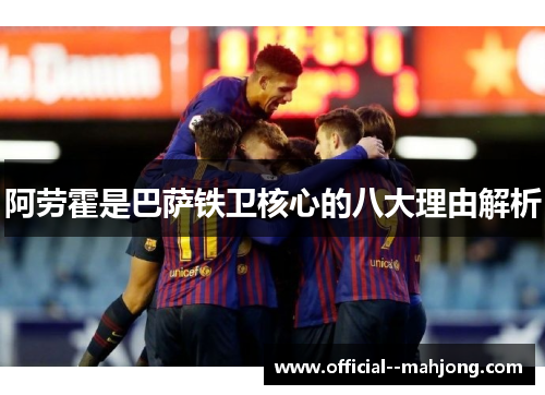 阿劳霍是巴萨铁卫核心的八大理由解析
