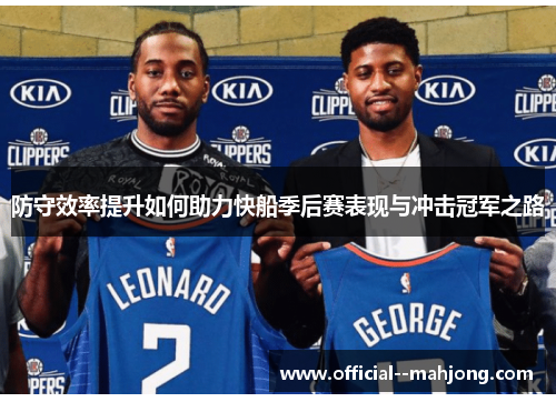 防守效率提升如何助力快船季后赛表现与冲击冠军之路 防守效率提升如何助力快船季后赛表现与冲击冠军之路