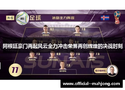 阿根廷豪门再起风云全力冲击荣誉再创辉煌的决战时刻
