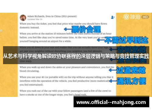 从艺术与科学视角解读欧协联赛程的深层逻辑与策略与竞技管理实践 从艺术与科学视角解读欧协联赛程的深层逻辑与策略与竞技管理实践