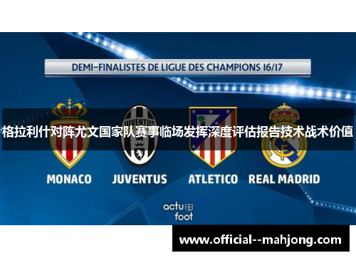 格拉利什对阵尤文国家队赛事临场发挥深度评估报告技术战术价值 格拉利什对阵尤文国家队赛事临场发挥深度评估报告技术战术价值