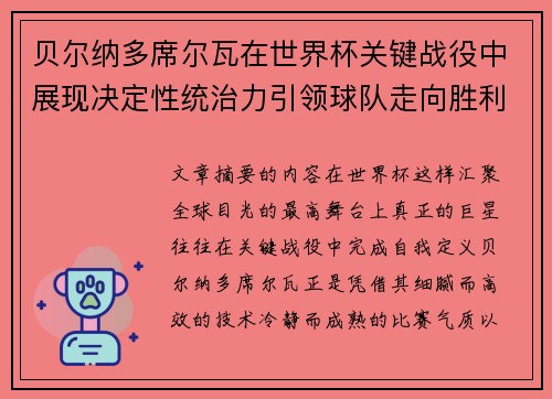 贝尔纳多席尔瓦在世界杯关键战役中展现决定性统治力引领球队走向胜利