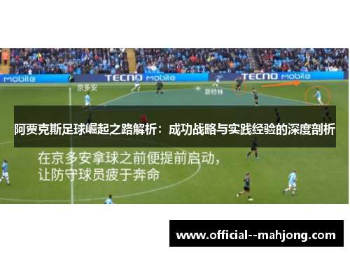 阿贾克斯足球崛起之路解析:成功战略与实践经验的深度剖析 阿贾克斯足球崛起之路解析:成功战略与实践经验的深度剖析