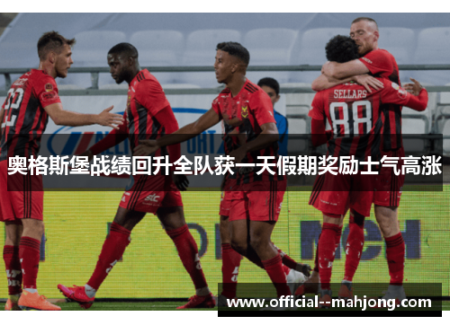 奥格斯堡战绩回升全队获一天假期奖励士气高涨