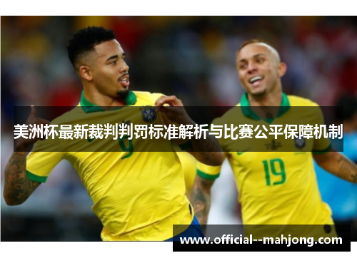 美洲杯最新裁判判罚标准解析与比赛公平保障机制