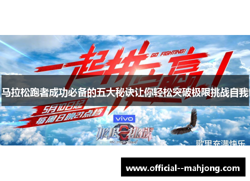 马拉松跑者成功必备的五大秘诀让你轻松突破极限挑战自我 马拉松跑者成功必备的五大秘诀让你轻松突破极限挑战自我