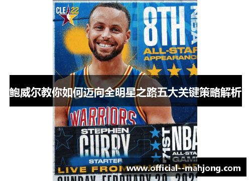 鲍威尔教你如何迈向全明星之路五大关键策略解析 鲍威尔教你如何迈向全明星之路五大关键策略解析