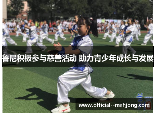 鲁尼积极参与慈善活动 助力青少年成长与发展 鲁尼积极参与慈善活动 助力青少年成长与发展