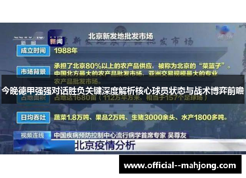 今晚德甲强强对话胜负关键深度解析核心球员状态与战术博弈前瞻