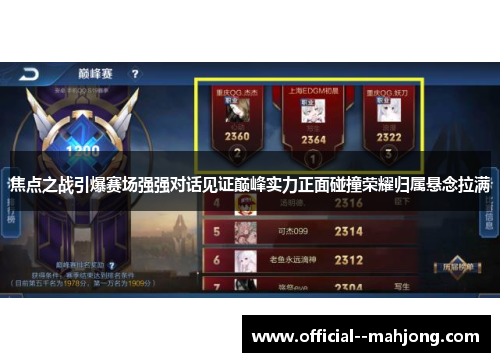 焦点之战引爆赛场强强对话见证巅峰实力正面碰撞荣耀归属悬念拉满