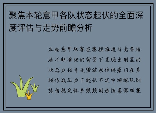 聚焦本轮意甲各队状态起伏的全面深度评估与走势前瞻分析