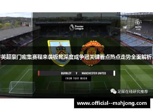 英超豪门密集赛程来袭板凳深度成争冠关键看点热点走势全面解析 英超豪门密集赛程来袭板凳深度成争冠关键看点热点走势全面解析