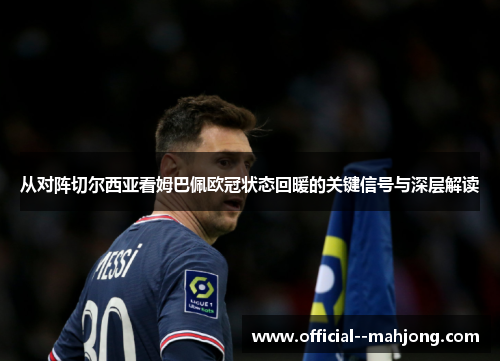 从对阵切尔西亚看姆巴佩欧冠状态回暖的关键信号与深层解读