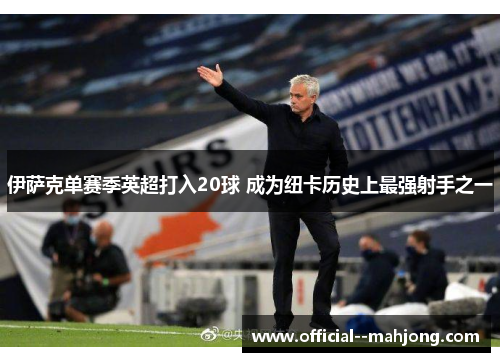 伊萨克单赛季英超打入20球 成为纽卡历史上最强射手之一 伊萨克单赛季英超打入20球 成为纽卡历史上最强射手之一