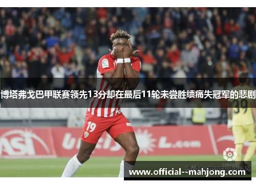 博塔弗戈巴甲联赛领先13分却在最后11轮未尝胜绩痛失冠军的悲剧