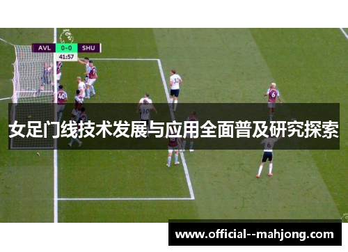 女足门线技术发展与应用全面普及研究探索