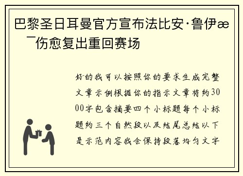 巴黎圣日耳曼官方宣布法比安·鲁伊斯伤愈复出重回赛场