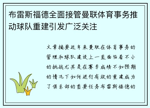 布雷斯福德全面接管曼联体育事务推动球队重建引发广泛关注