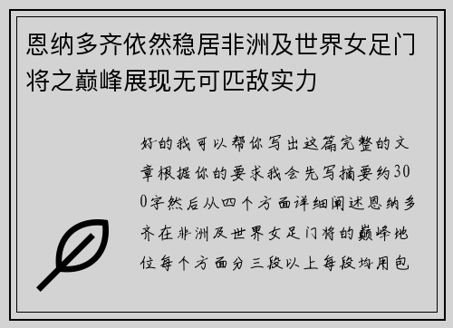 恩纳多齐依然稳居非洲及世界女足门将之巅峰展现无可匹敌实力 恩纳多齐依然稳居非洲及世界女足门将之巅峰展现无可匹敌实力