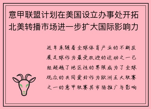 意甲联盟计划在美国设立办事处开拓北美转播市场进一步扩大国际影响力