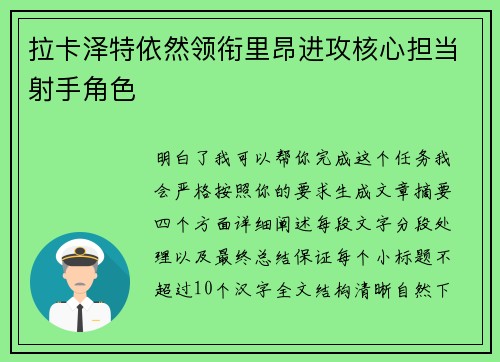 拉卡泽特依然领衔里昂进攻核心担当射手角色