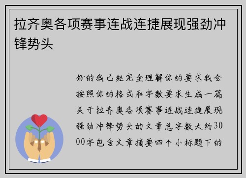 拉齐奥各项赛事连战连捷展现强劲冲锋势头 拉齐奥各项赛事连战连捷展现强劲冲锋势头