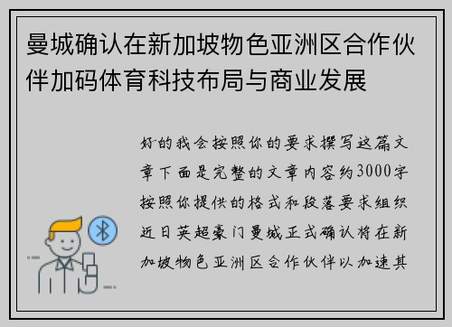 曼城确认在新加坡物色亚洲区合作伙伴加码体育科技布局与商业发展 曼城确认在新加坡物色亚洲区合作伙伴加码体育科技布局与商业发展