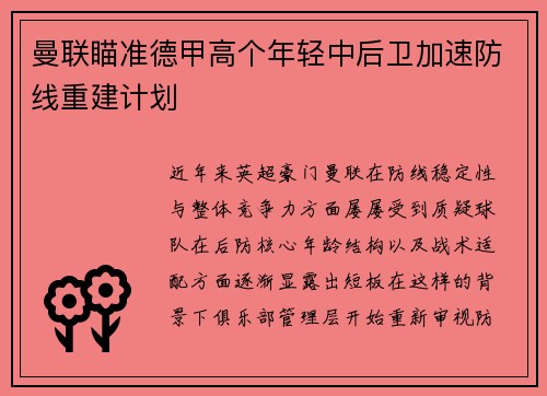 曼联瞄准德甲高个年轻中后卫加速防线重建计划 曼联瞄准德甲高个年轻中后卫加速防线重建计划