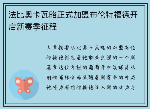 法比奥卡瓦略正式加盟布伦特福德开启新赛季征程 法比奥卡瓦略正式加盟布伦特福德开启新赛季征程