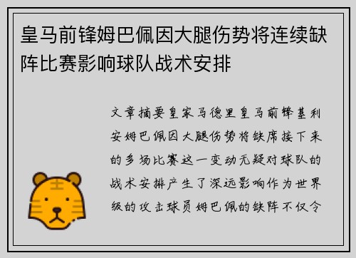 皇马前锋姆巴佩因大腿伤势将连续缺阵比赛影响球队战术安排 皇马前锋姆巴佩因大腿伤势将连续缺阵比赛影响球队战术安排
