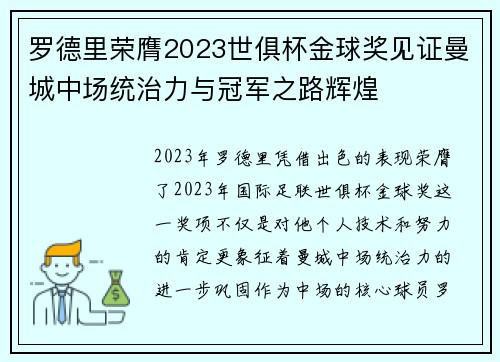 罗德里荣膺2023世俱杯金球奖见证曼城中场统治力与冠军之路辉煌 罗德里荣膺2023世俱杯金球奖见证曼城中场统治力与冠军之路辉煌