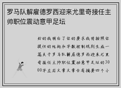 罗马队解雇德罗西迎来尤里奇接任主帅职位震动意甲足坛