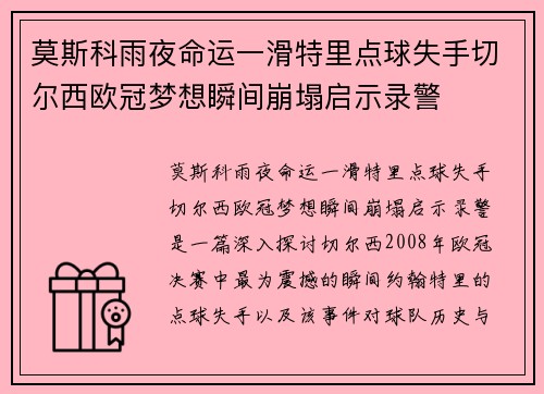 莫斯科雨夜命运一滑特里点球失手切尔西欧冠梦想瞬间崩塌启示录警 莫斯科雨夜命运一滑特里点球失手切尔西欧冠梦想瞬间崩塌启示录警