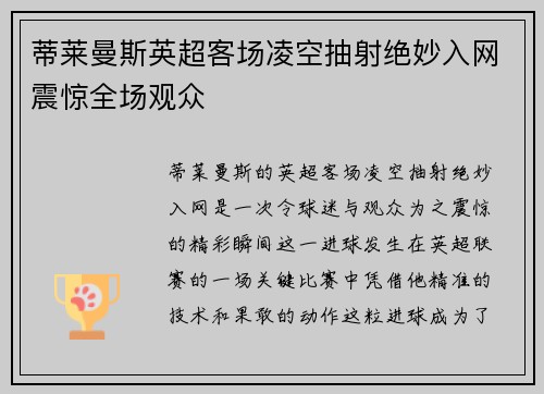 蒂莱曼斯英超客场凌空抽射绝妙入网震惊全场观众 蒂莱曼斯英超客场凌空抽射绝妙入网震惊全场观众