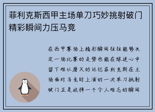 菲利克斯西甲主场单刀巧妙挑射破门精彩瞬间力压马竞 菲利克斯西甲主场单刀巧妙挑射破门精彩瞬间力压马竞