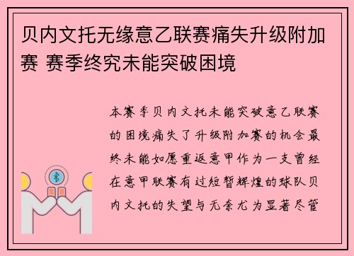 贝内文托无缘意乙联赛痛失升级附加赛 赛季终究未能突破困境