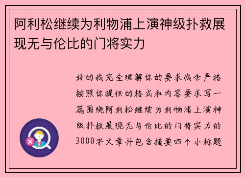 阿利松继续为利物浦上演神级扑救展现无与伦比的门将实力